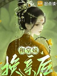和堂妹换亲后小说封面-二三意-其他