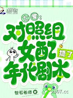 七零：对照组女配撕了年代剧本小说封面-卷毛老师-言情