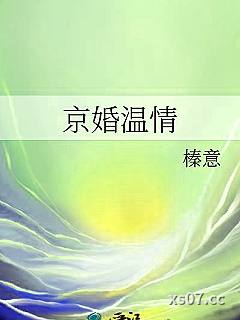 京婚温情 作者：榛意 分类：小说