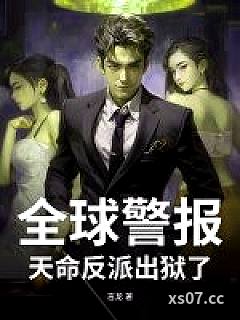 全球警报：天命反派出狱了！