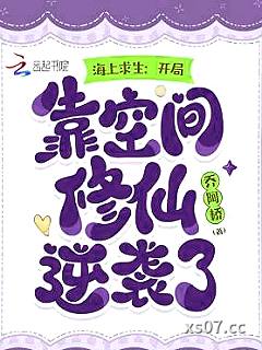 海上求生：开局靠空间修仙逆袭了