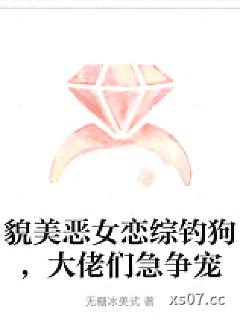 貌美恶女恋综钓狗，大佬们急争宠小说封面-无糖冰美式-言情