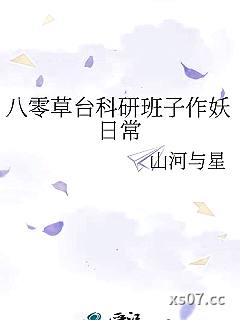 八零草台科研班子作妖日常小说封面-山河与星-科幻