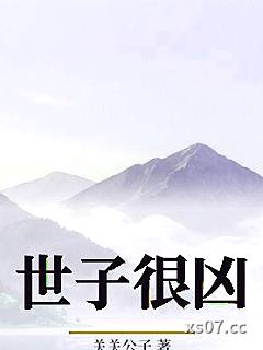 世子很凶小说封面-关关公子-武侠