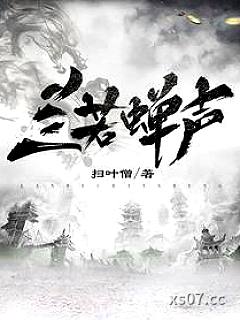 兰若蝉声小说封面-扫叶僧-言情