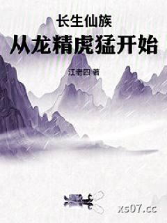 长生仙族：从龙精虎猛开始
