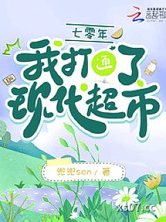 七零年，我打通了现代超市小说封面-兜兜son-都市