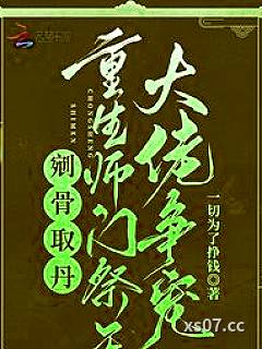 剜骨取丹？重生师门祭天大佬争宠