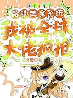 解锁美食系统，我被全球大佬疯抢