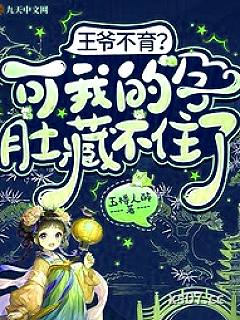 王爷不育？可我的孕肚藏不住了小说封面-玉楼人醉-都市