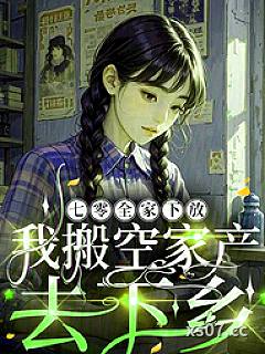七零全家下放，我搬空家产去下乡 作者：二肥2 分类：小说