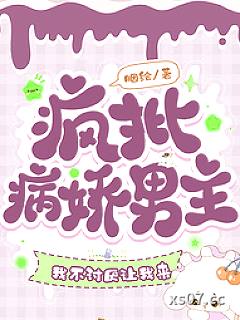 疯批病娇男主，我不讨厌让我来小说封面-胭绘-言情