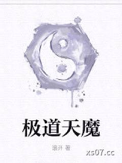 极道天魔