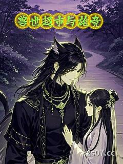 兽世超市与雄竞