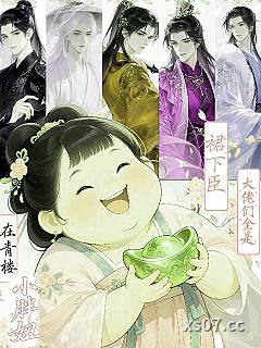 小胖妞在青楼，大佬们全是裙下臣