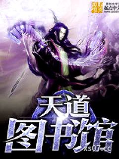 天道图书馆