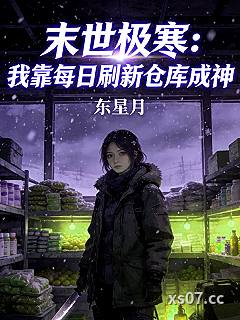 末世极寒：我靠每日刷新仓库成神