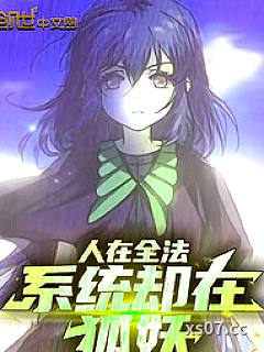 人在全法，系统却在狐妖
