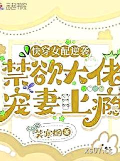 快穿女配逆袭，禁欲大佬宠妻上瘾