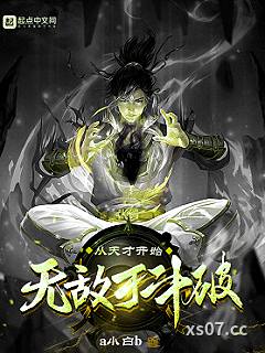 从天才开始无敌于斗破 作者：a小白b 分类：小说