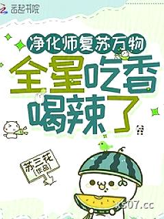 净化师复苏万物，全星吃香喝辣了