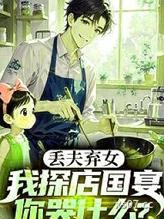 丢夫弃女，我探店国宴你哭什么？
