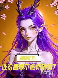 兽娘纪元：谁说兽娘不能怀孕的？小说封面-我来举个栗子-都市