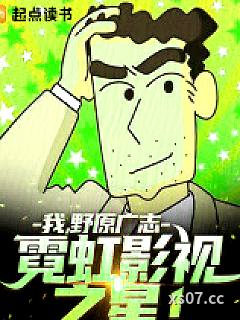 我，野原广志，霓虹影视之星！小说封面-喊我老赵-言情