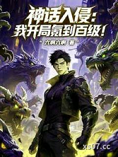 神话入侵：我开局氪到百级！小说封面-六啊六啊 著-都市