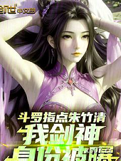 斗罗指点朱竹清，我剑神身份被曝小说封面-听风吹过八千里 著-言情