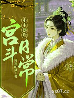 穿越摆烂，我在冷宫养大鹅小说封面-房顶的风 著-言情