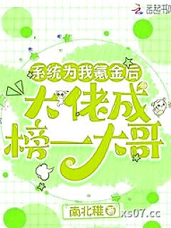 系统为我氪金后，大佬成榜一大哥 作者：南北稚 著