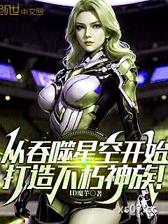 从吞噬星空开始，打造不朽神族！小说封面-ID魔芋-言情