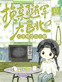 换亲随军大西北，八零辣妻美又飒小说封面-芝士黄金 著-言情