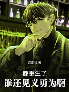 都重生了，谁还见义勇为啊小说封面-西南钱 著-言情