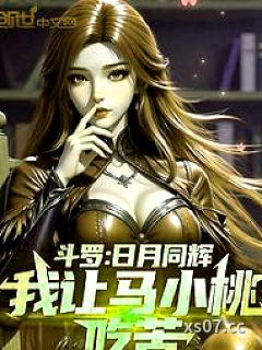 斗罗：日月同辉，我让马小桃吃苦小说封面-水在清 著-言情