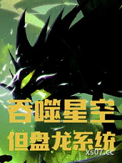 吞噬星空，但盘龙系统小说封面-金角巨兽 著-都市
