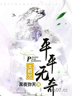 平平无奇大师兄