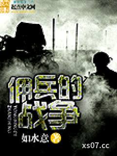 佣兵的战争
