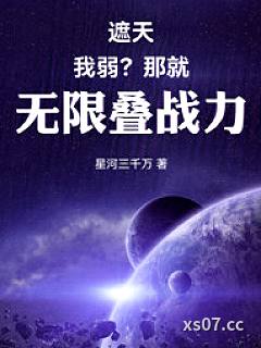 遮天：我弱？那就无限叠战力小说封面-星河三千万 著-言情