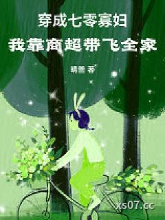 穿成七零寡妇，我靠商超带飞全家小说封面-晴善-言情