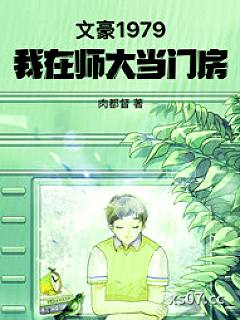 文豪1979：我在师大当门房小说封面-肉都督 著-言情