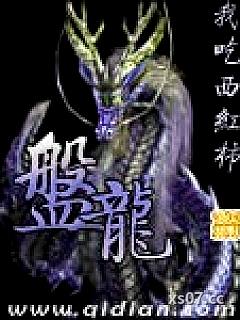 盘龙