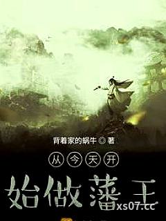 从今天开始做藩王小说封面-背着家的蜗牛-都市