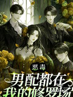 恶毒男配都在我的修罗场