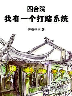 四合院：我有一个打赌系统小说封面-狂鬼归来 著-言情