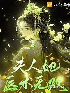 夫人她医术无双 作者：细雨鱼儿出 分类：小说