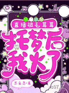 直播被毛茸茸托梦后，我火了 作者：苏之灵