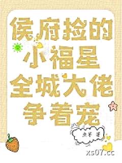 侯府捡的小福星，全城大佬争着宠小说封面-鱼芽-都市