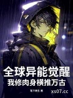 全球异能觉醒，我修肉身横推万古小说封面-笔下再生-都市